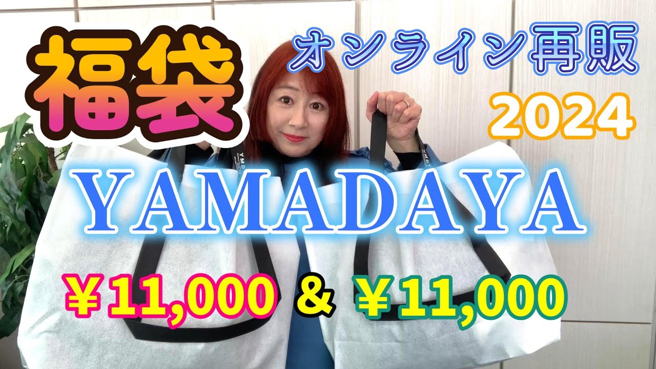 2024年福袋ヤマダヤYAMADAYAオンライン再販11000円を2個開封します福袋開封購入品紹介