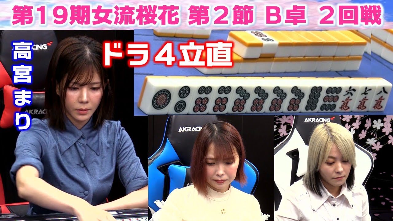 【麻雀】第19期女流桜花Aリーグ第２節B卓２回戦