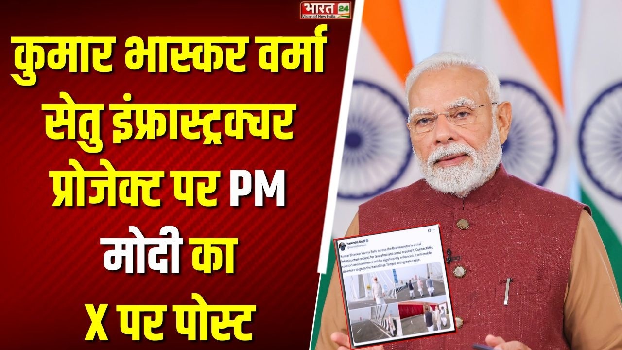 Breaking News: PM Modi's post on X on Kumar Bhaskar Verma Setu Infrastructure Project | Latest