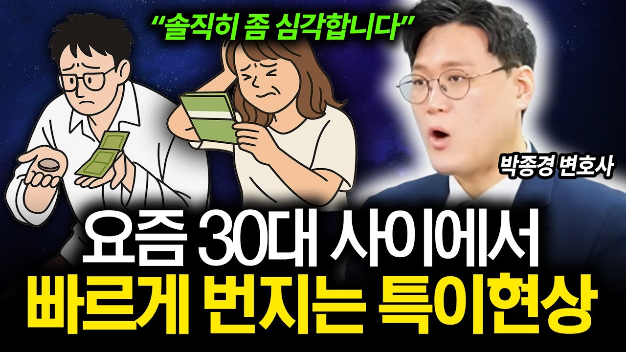 최근 30대 사이에서 벌어지는 특이한 현상 (박종경 변호사) (풀버전)