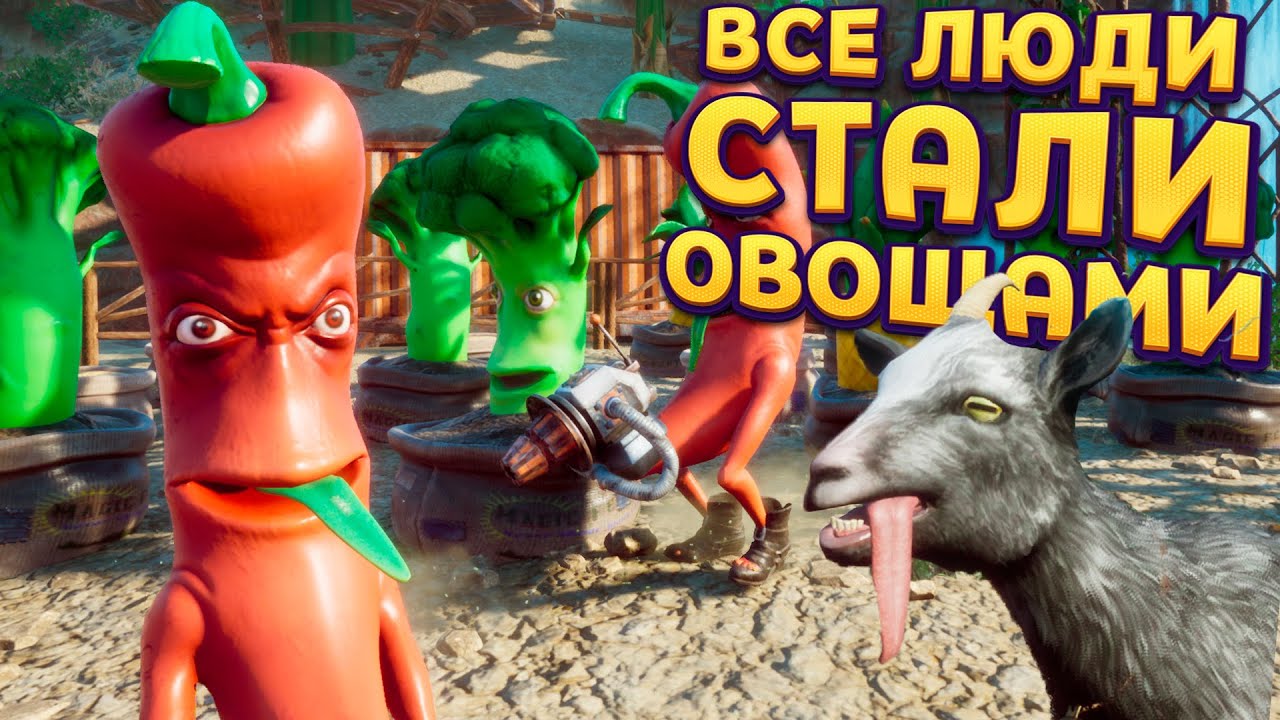 РАДИАЦИЯ ПРЕВРАТИЛА ВСЕХ В ОВОЩИ ( Goat Simulator 3 &ndash; Baadlands: Furry Road )