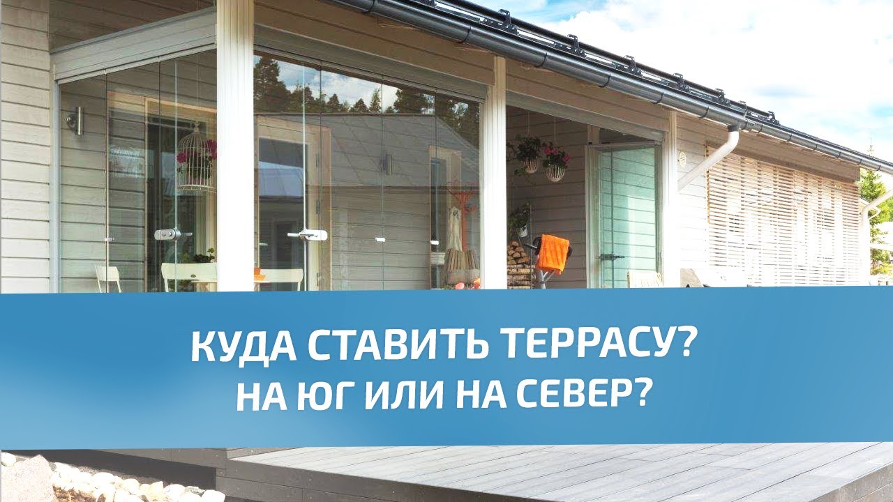 Планировка террасы на юг или север?