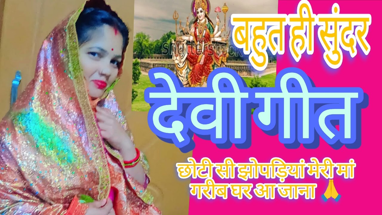 छोटी सी झोपड़ियां मेरी मां गरीब घर आ जाना #स्पेशल देवी गीत #youtuber #shanti devi 143 #पारंपरिकगीत