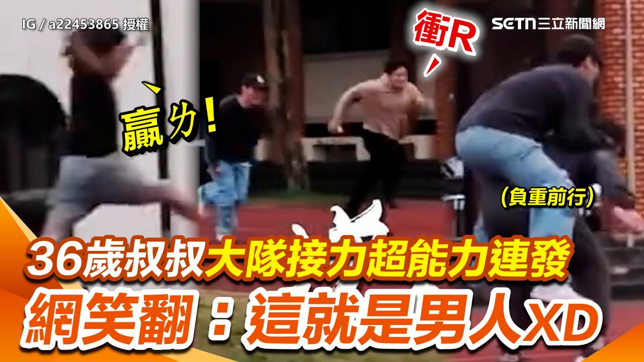 大人版大隊接力賽也太荒謬XD 「發動超能力！」36歲叔叔們發功狂逆轉勝 網笑：骨質密度不夠真不能玩XD｜三立新聞網 SETN.com