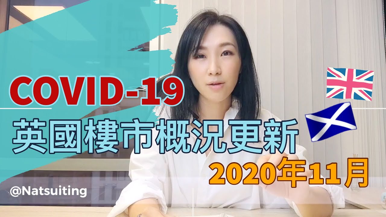 COVID-19英國樓市概況更新 ｜2020年11月