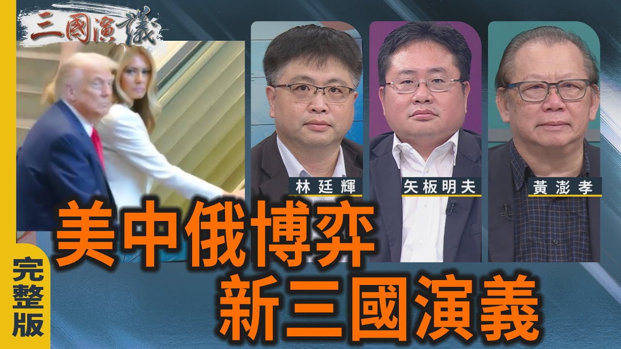 美中俄博弈〡新三國演義｜#林廷輝 #黃澎孝 #矢板明夫｜@華視三國演議｜20250927