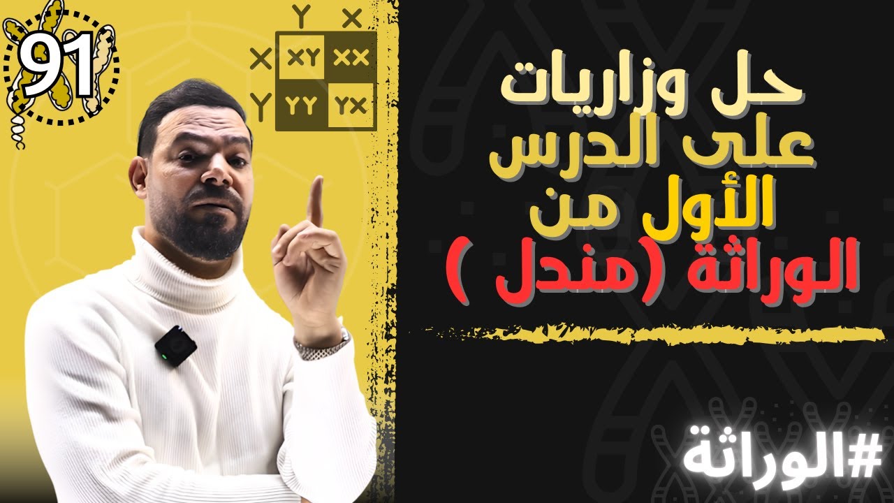 الحصة (91) حل وزاريات على الدرس الأول من الوراثة (مندل)