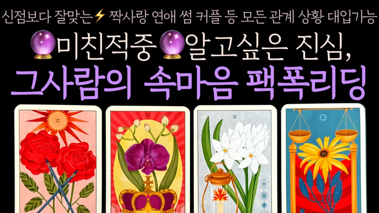 [타로] 🔮미친적중🔮알고싶은 진심, 그사람의 속마음 팩폭리딩