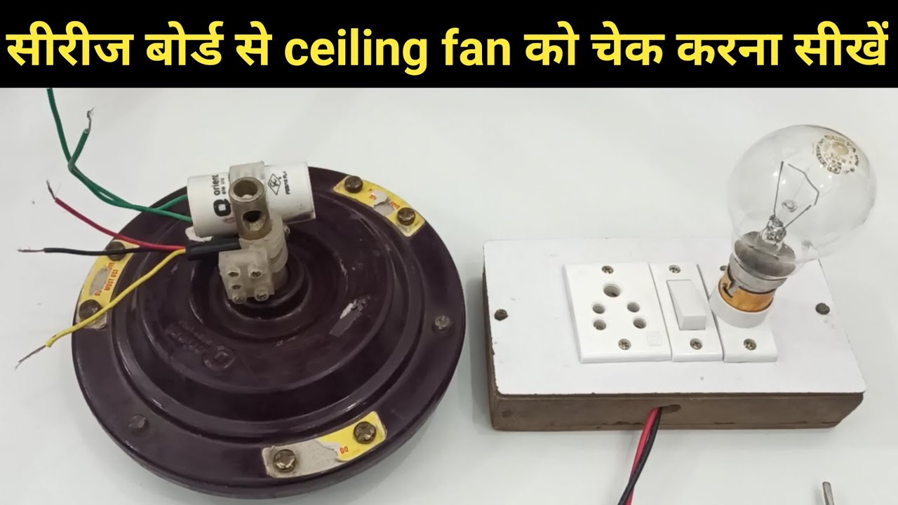 सीरीज बोर्ड से ceiling fan कैसे चेक करें | how to check ceiling fan winding with series test board