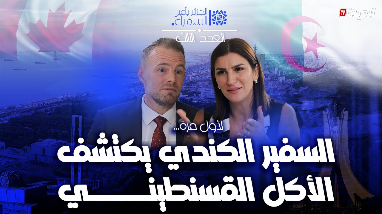 الجزائر بأعين السفراء - العدد 3: السفير الكندي يكتشف الأكل الجزائري للمرة الأولى.. وهذا هو انطباعه..