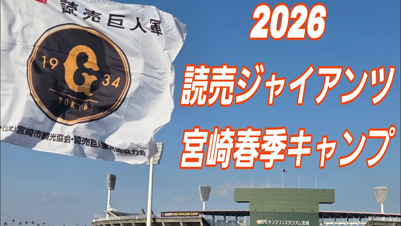 【宮崎キャンプ】2年ぶりリーグ制覇へ！読売ジャイアンツ 宮崎春季キャンプ スタート！則本昂大 ×田中将大 豪華共演！2026.2.1　「ひなたサンマリンスタジアム」
