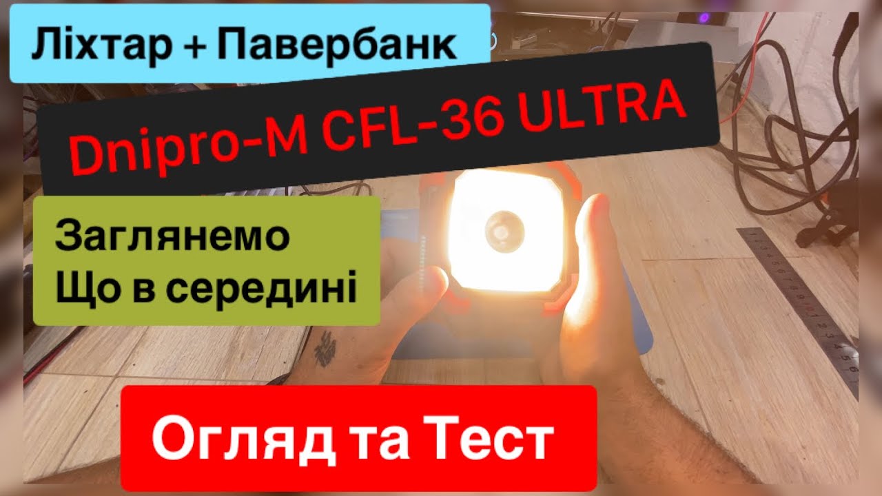 Ліхтарик + павербанк від Дніпро M CFL-36 ULTRA на 6. 4 Ah Огляд та тест