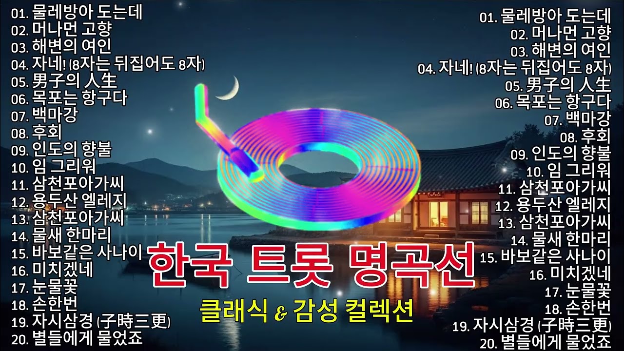 👉**한국 트롯 명곡선 │ 세대를 잇는 감동의 노래 ||  · 이난영 · 이민숙 · 홍진영**