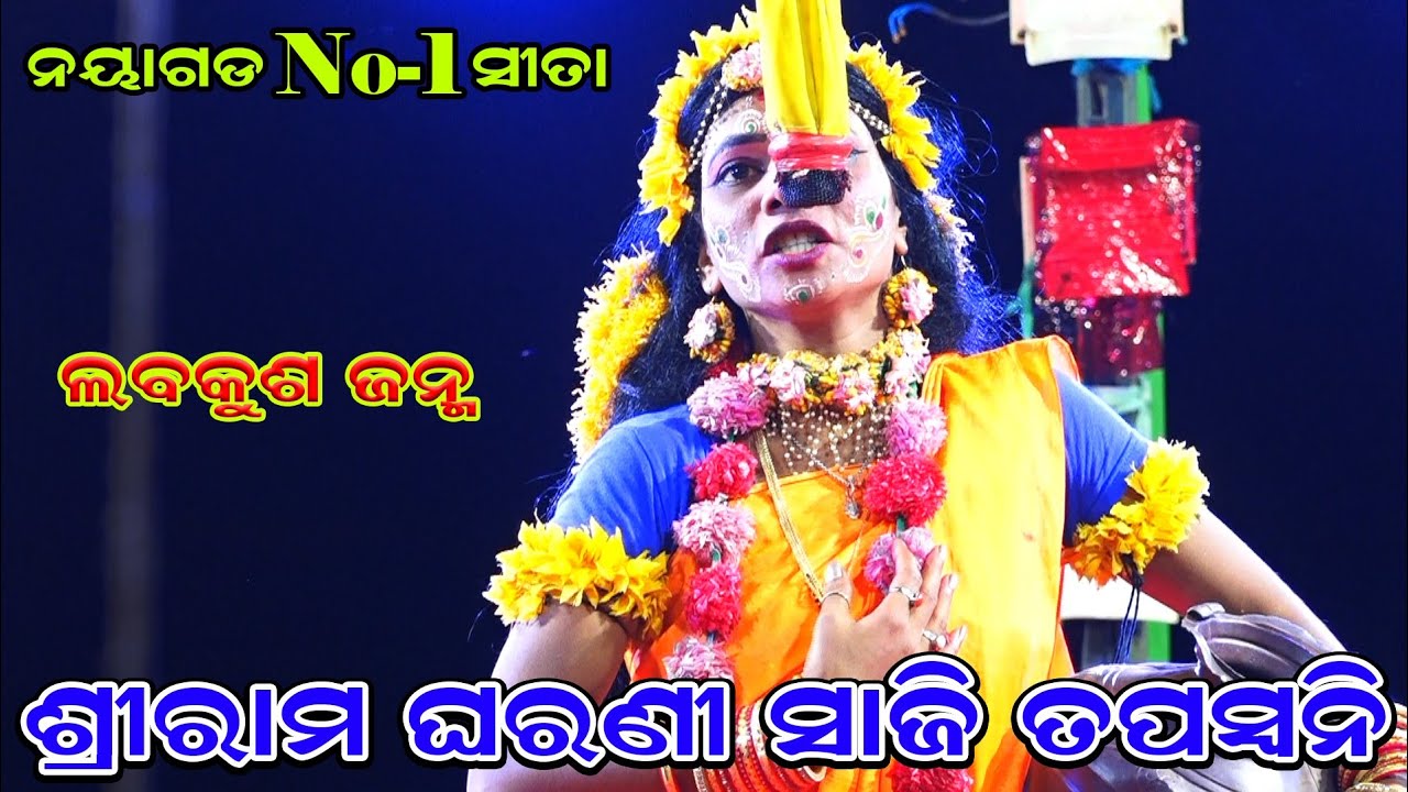 ଶ୍ରୀରାମ ଘରଣୀ ସାଜି ତପସ୍ୱନି କାଖରେ | Ramnataka | Lava Kusa Janma | Singhapada | Hanuman Dance | Ramlila