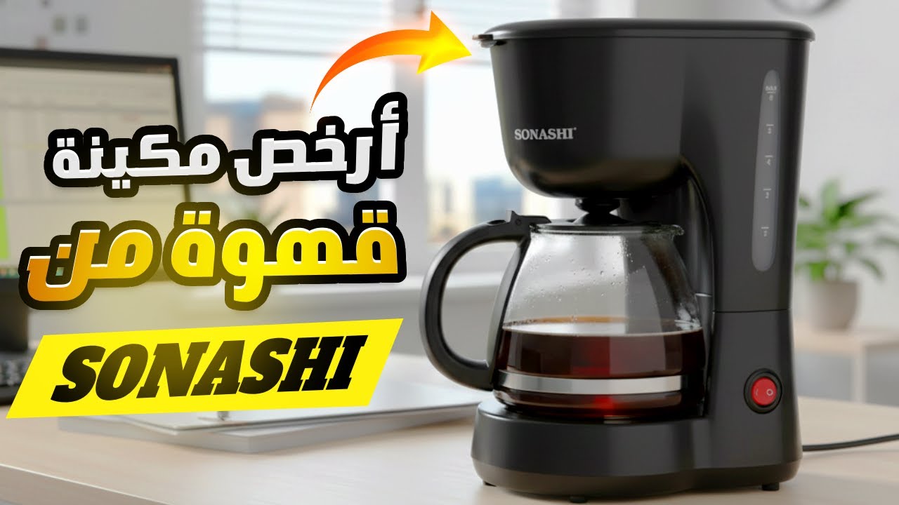 مراجعة و تقييم لأرخص مكينة قهوة من سوناشي  4920N SONASHI
