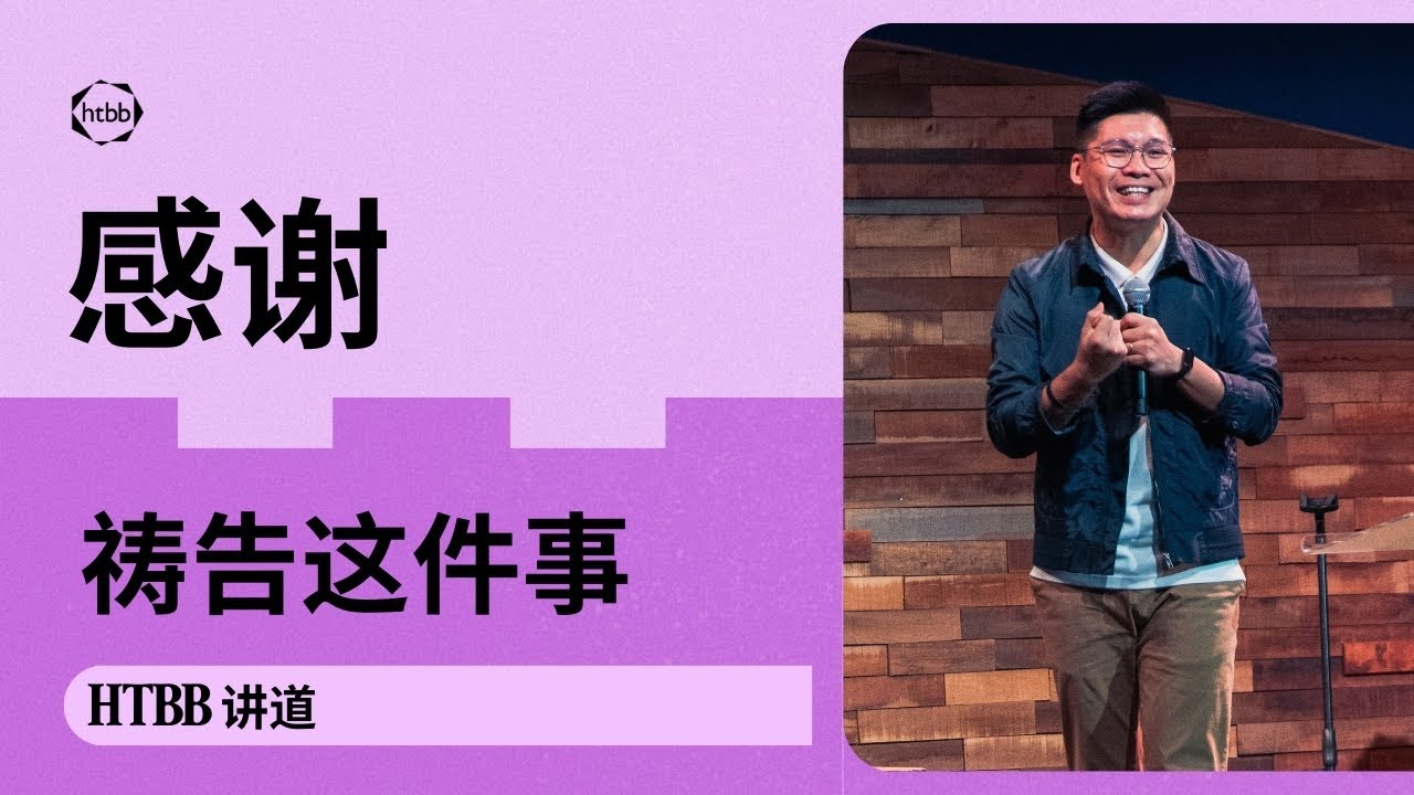 祷告这件事: 感谢 | James Chung