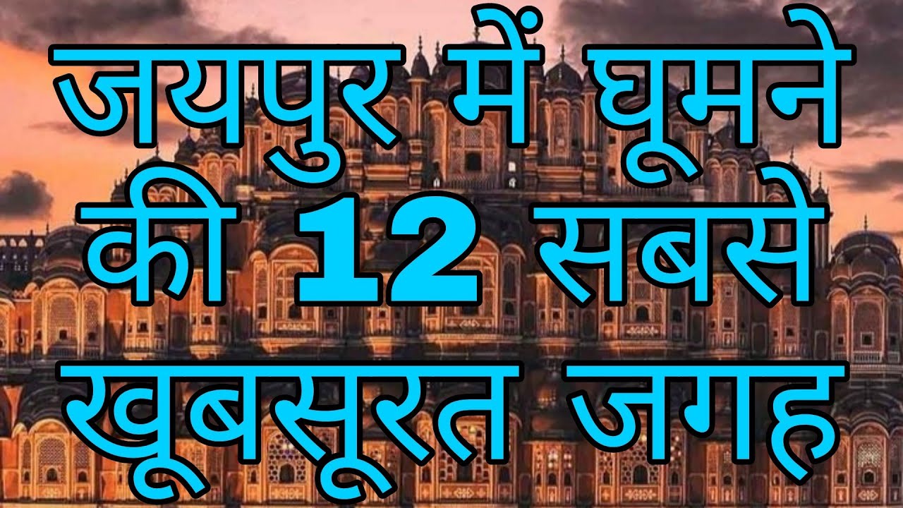 TOP 12 PLACE TO VISIT IN JAIPUR | जयपुर मे घूमने की जगह | JAIPUR TOP 12 TOURISTS PLACES