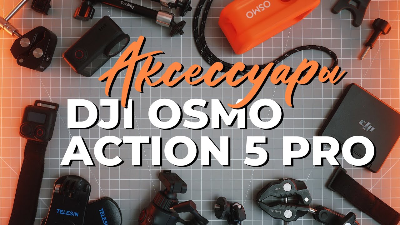 Аксессуары для DJI Osmo Action 5 Pro. Допы к экшн камере для съемки кадров с необычных ракурсов.