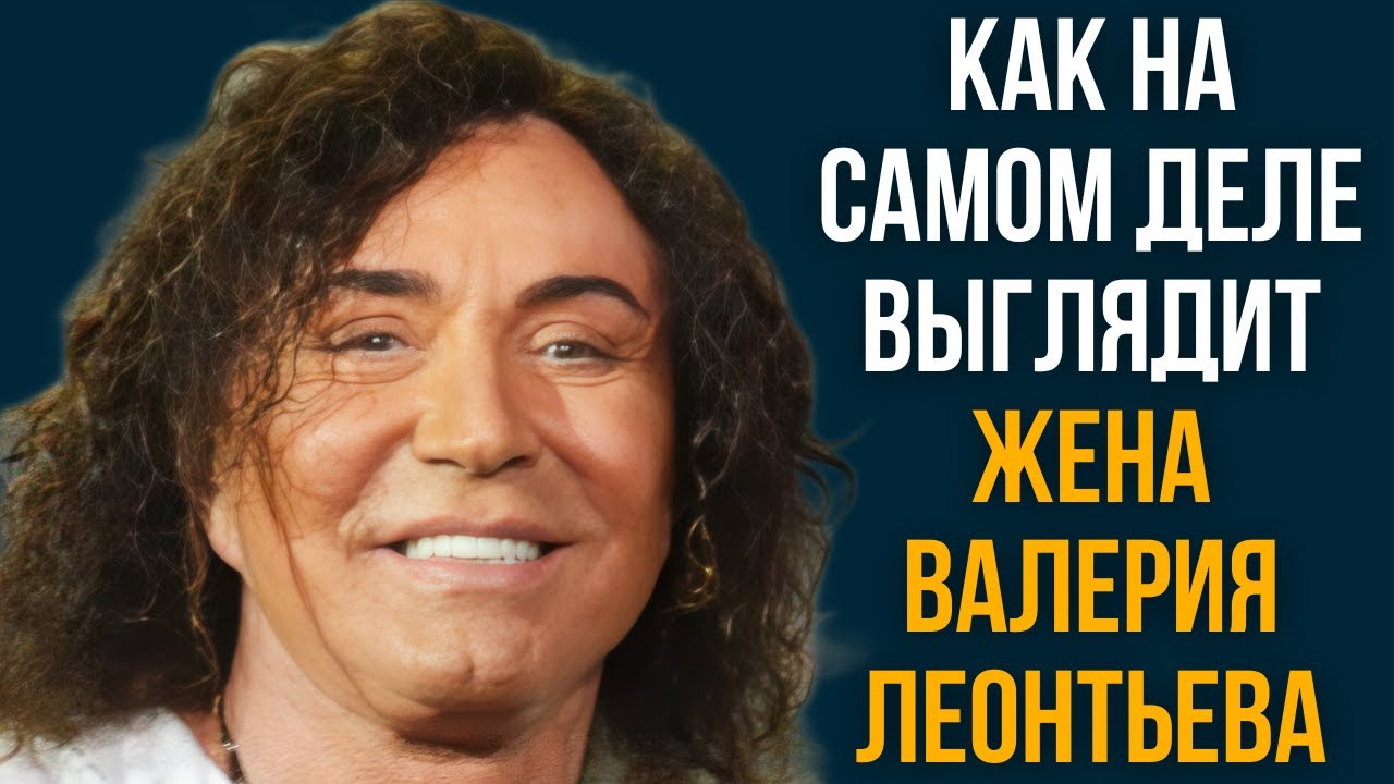 Как на самом деле выглядит жена Валерия Леонтьева