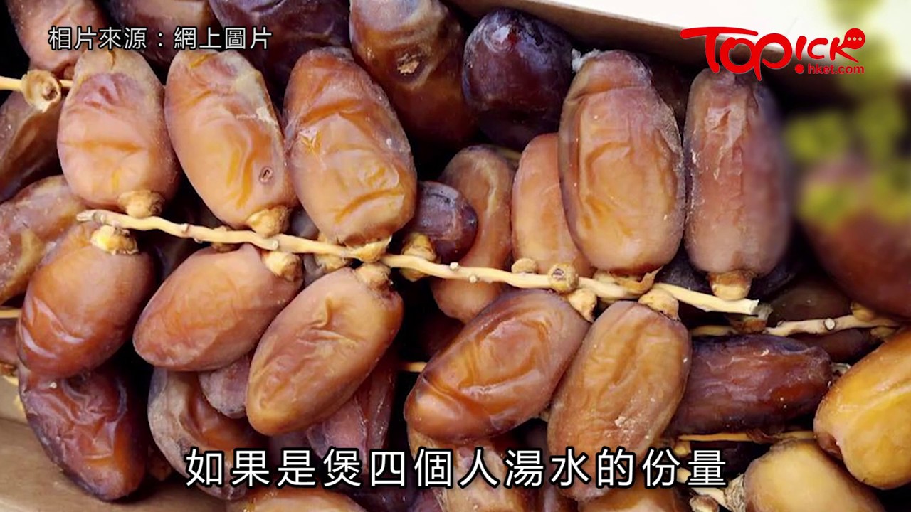 【蔬果Guide】蜜棗含超標防腐劑誘發頭痛作嘔　椰棗不含人造糖代替蜜棗煲湯