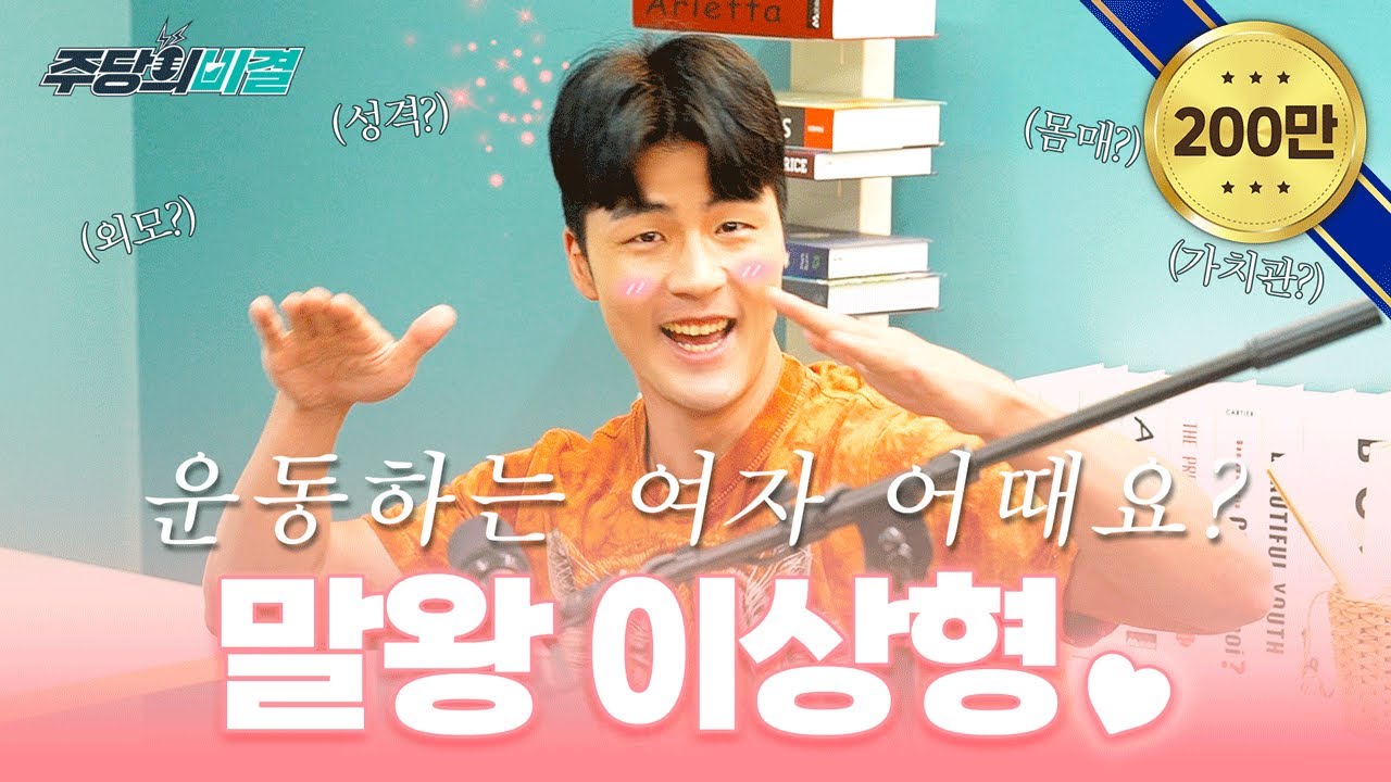 알고리즘의 왕 말왕🐴 수입부터 이상형까지 다~ 보여준다! | 주당의 비결 EP.1-1 | 말왕TV | 남호연 | 손문선 | 류세라 | 이종원