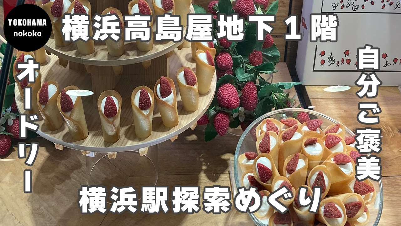 自分ご褒美！隠れ人気店の愛らしいスイーツ【横浜高島屋　オードリー】YOKOHAMA nokoko