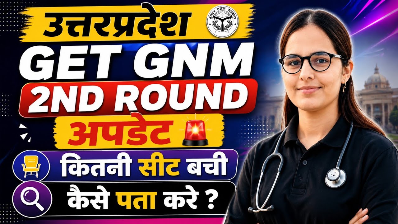UP GET GNM 2nd Round Update 2026 | कितनी सीट बची? कैसे पता करें | UP GNM Counselling Latest Update |