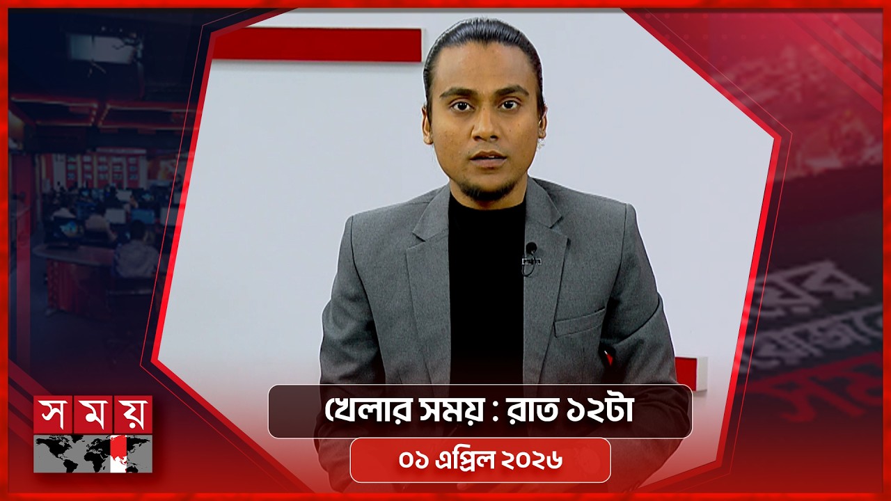 খেলার সময় | রাত ১২টা | ১ এপ্রিল ২০২৬ | Somoy TV Sports Bulletin 12am | Latest Sports News