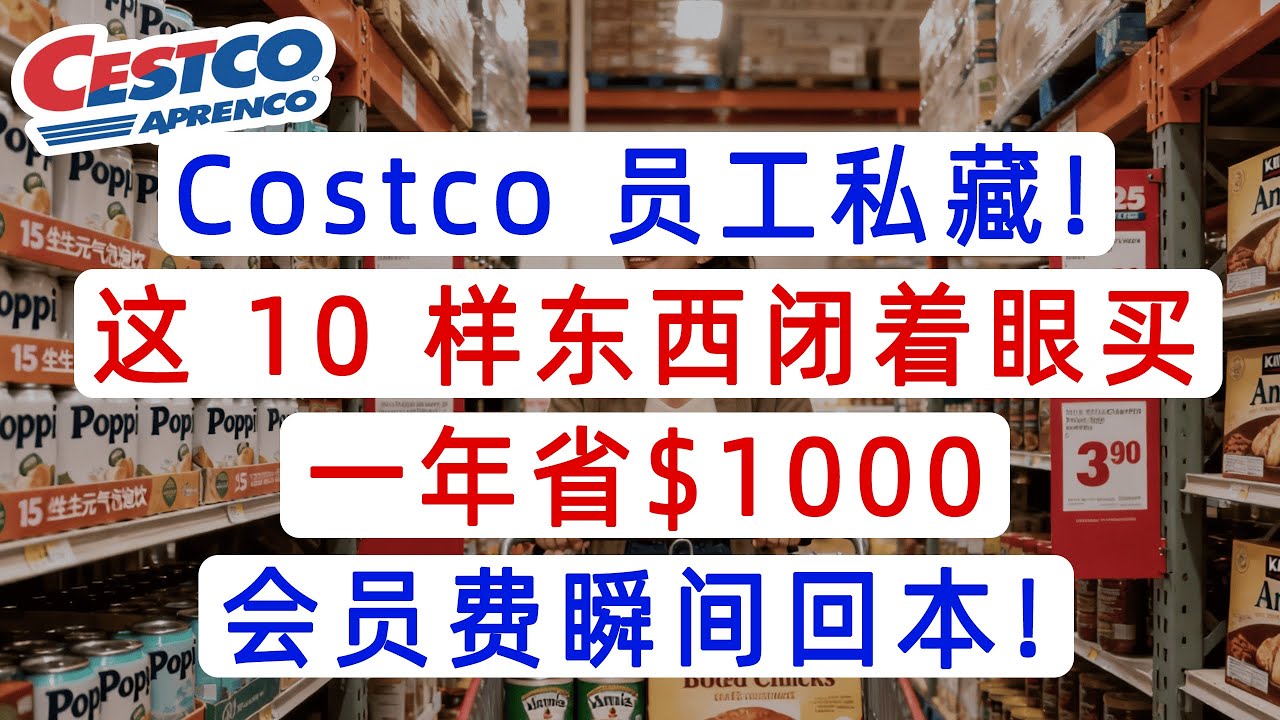 Costco 員工私藏！這 10 樣東西閉著眼買，一年省$1000，會員費瞬間回本！