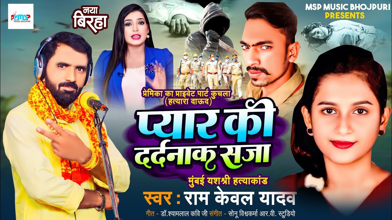 Bhojpuri Birha 2024 - दर्दनाक बिरहा - प्यार की दर्दनाक सजा - #Ramkewal Yadav - यशश्री हत्याकांड