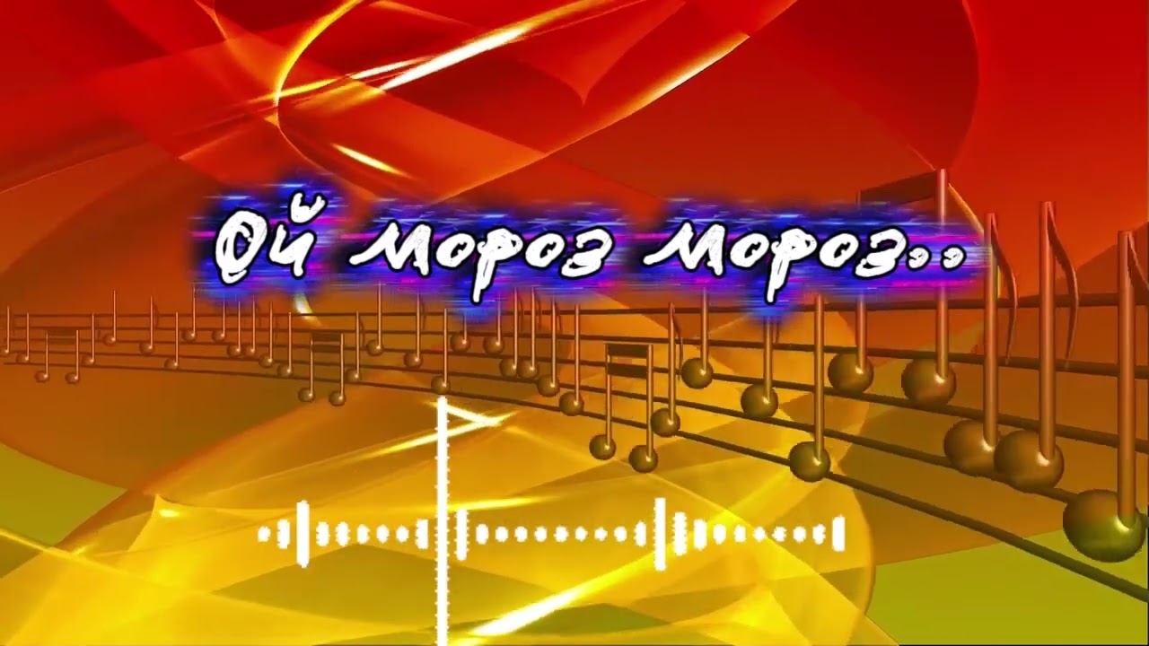 Ой мороз мороз