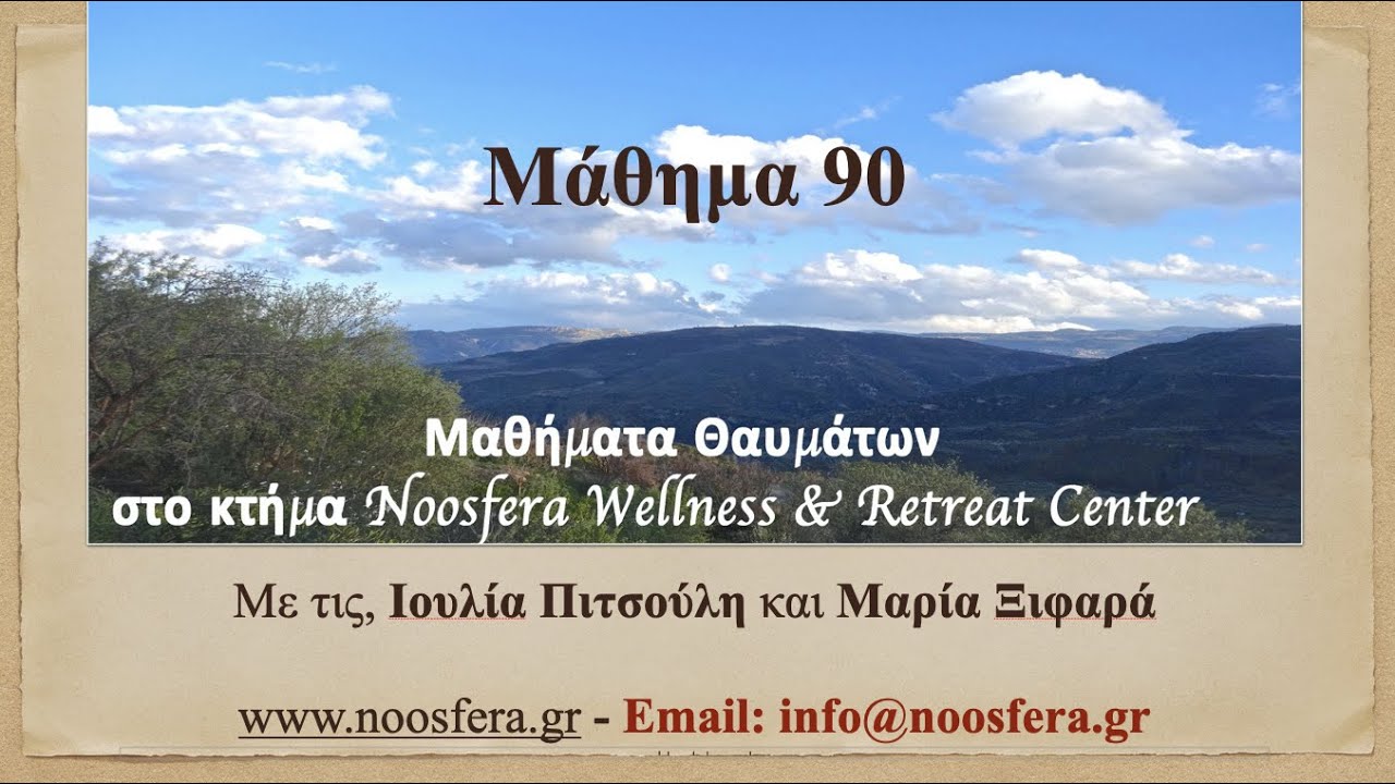 A Course in Miracles - Lesson 90 - &Mu;&alpha;&theta;ή&mu;&alpha;&tau;&alpha; &Theta;&alpha;&upsilon;&mu;ά&tau;&omega;&nu; - &Mu;ά&theta;&eta;&mu;&alpha; 90 - English/Greek Subs