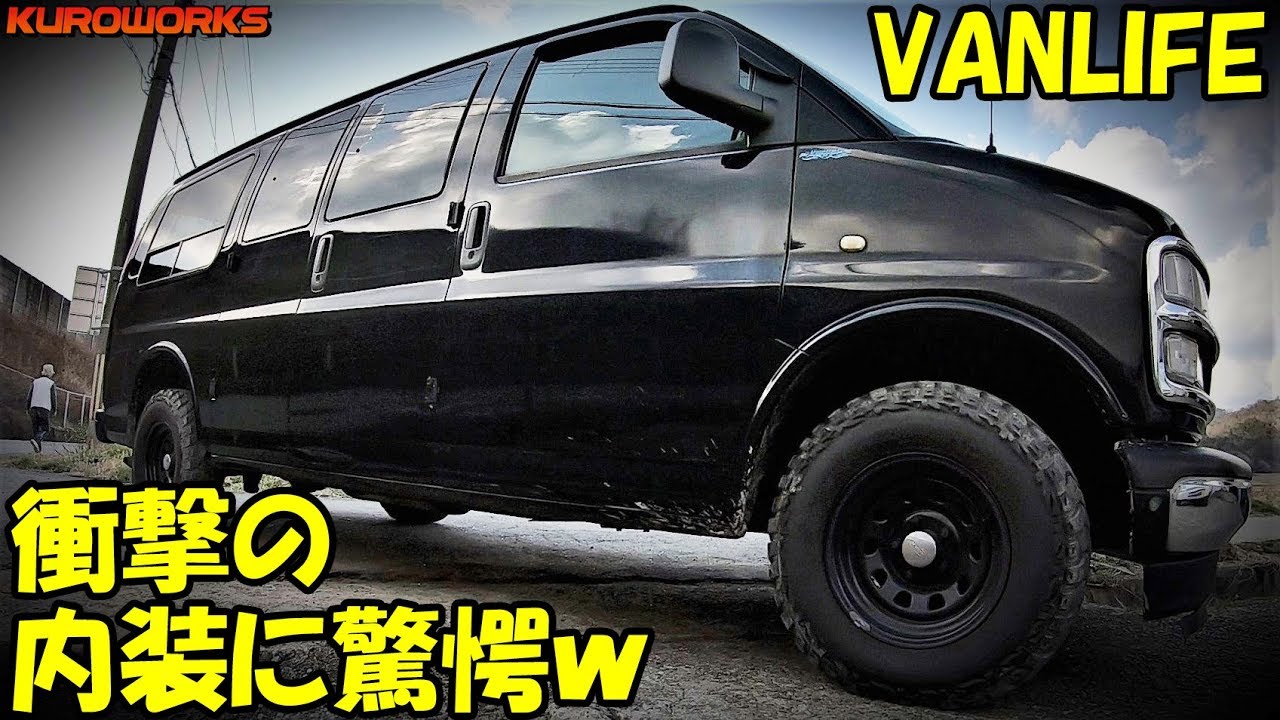 【バンライフ】DIY車中泊仕様のアメ車が快適すぎたw