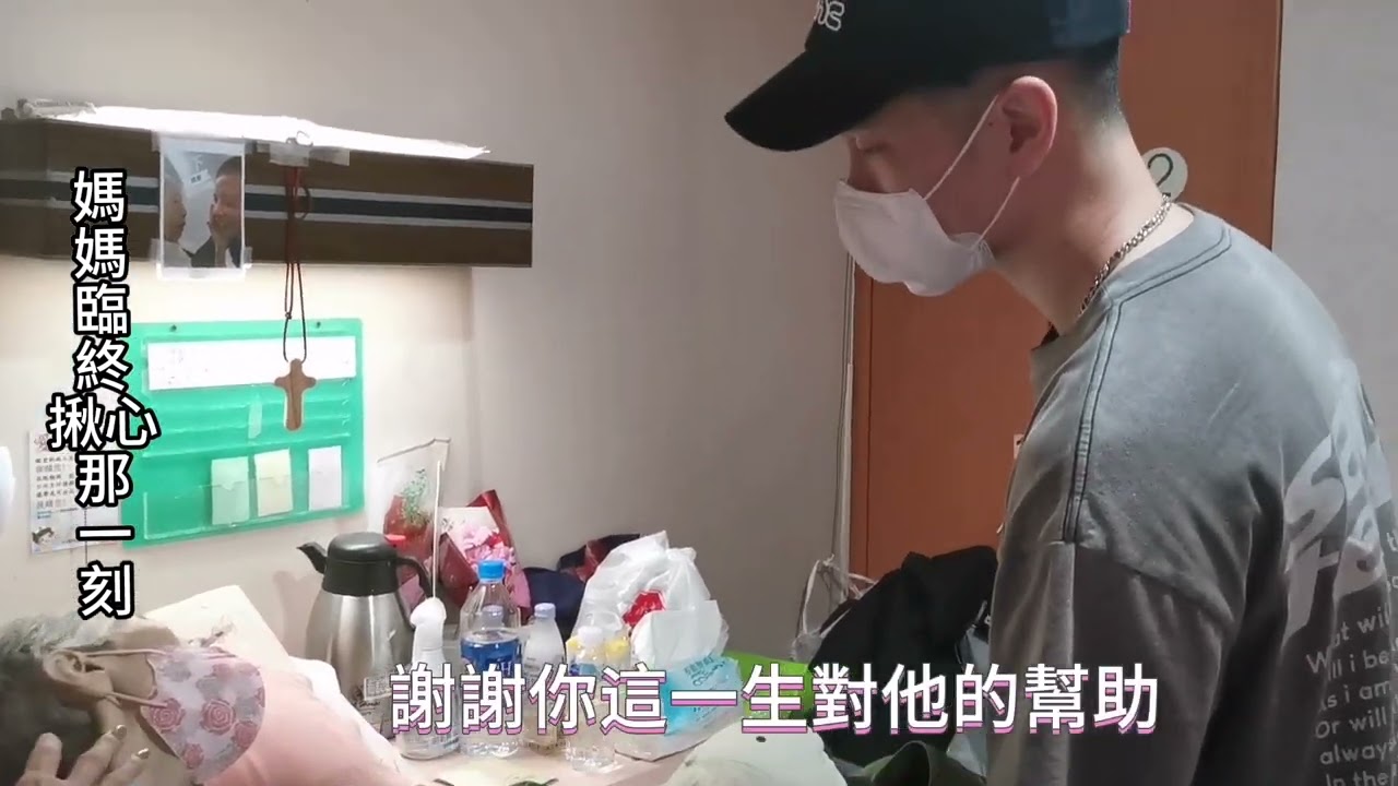 媽媽臨終，揪心最後一哩路～沒想到？上天讓我親眼目睹
