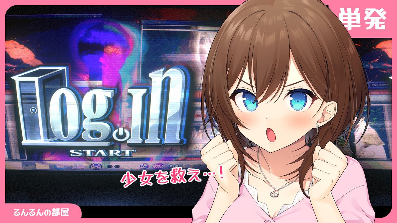【 Log.in / 単発 】謎を解いて監禁されている少女を救え…！【 RRR 】