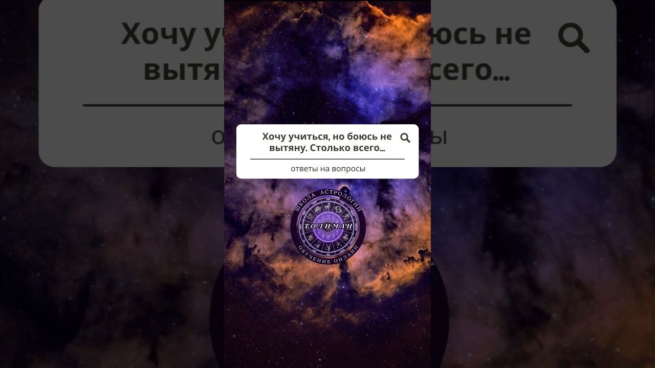 Хочу учиться астрологии, но боюсь не вытяну. Обучение астрологии онлайн школа Толиман Валерий Ветер