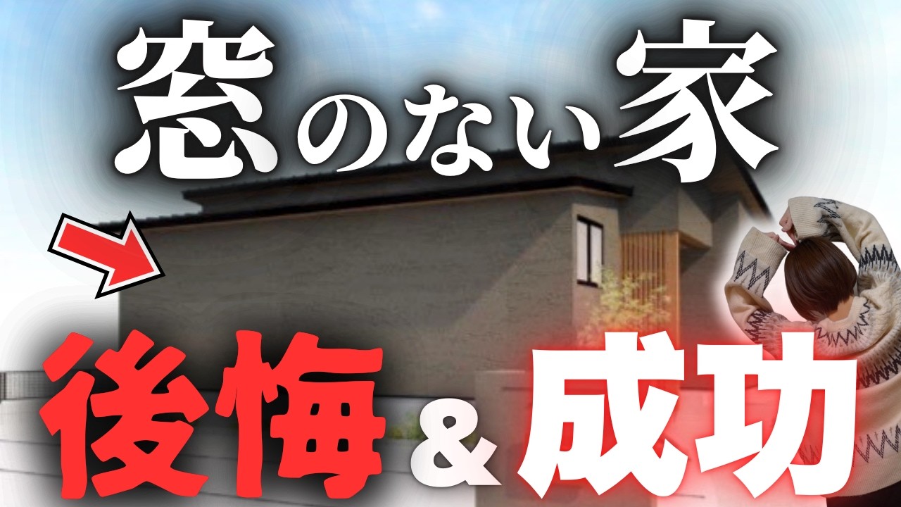 窓の数を極限まで減らした我が家の後悔＆成功ポイントをお話しします！【30坪平屋】【注文住宅】