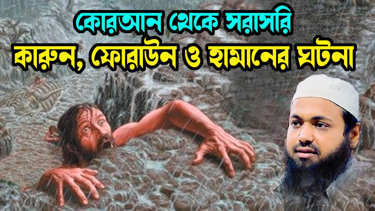 কারুন ফেরাউন ও হামানের ঘটনা mufti arif bin habib আরিফ বিন হাবিব নতুন ওয়াজ| new bangla waz download