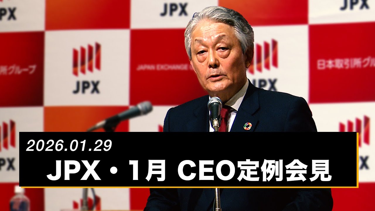 JPX 日本取引所グループCEO定例会見（2026年1月）