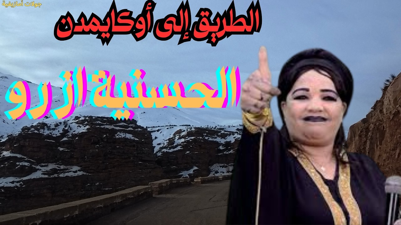 ⛰️الحسنية ازرو- موسيقى أمازيغية جبلية تعبّر عن عمق التراث الحقيقي