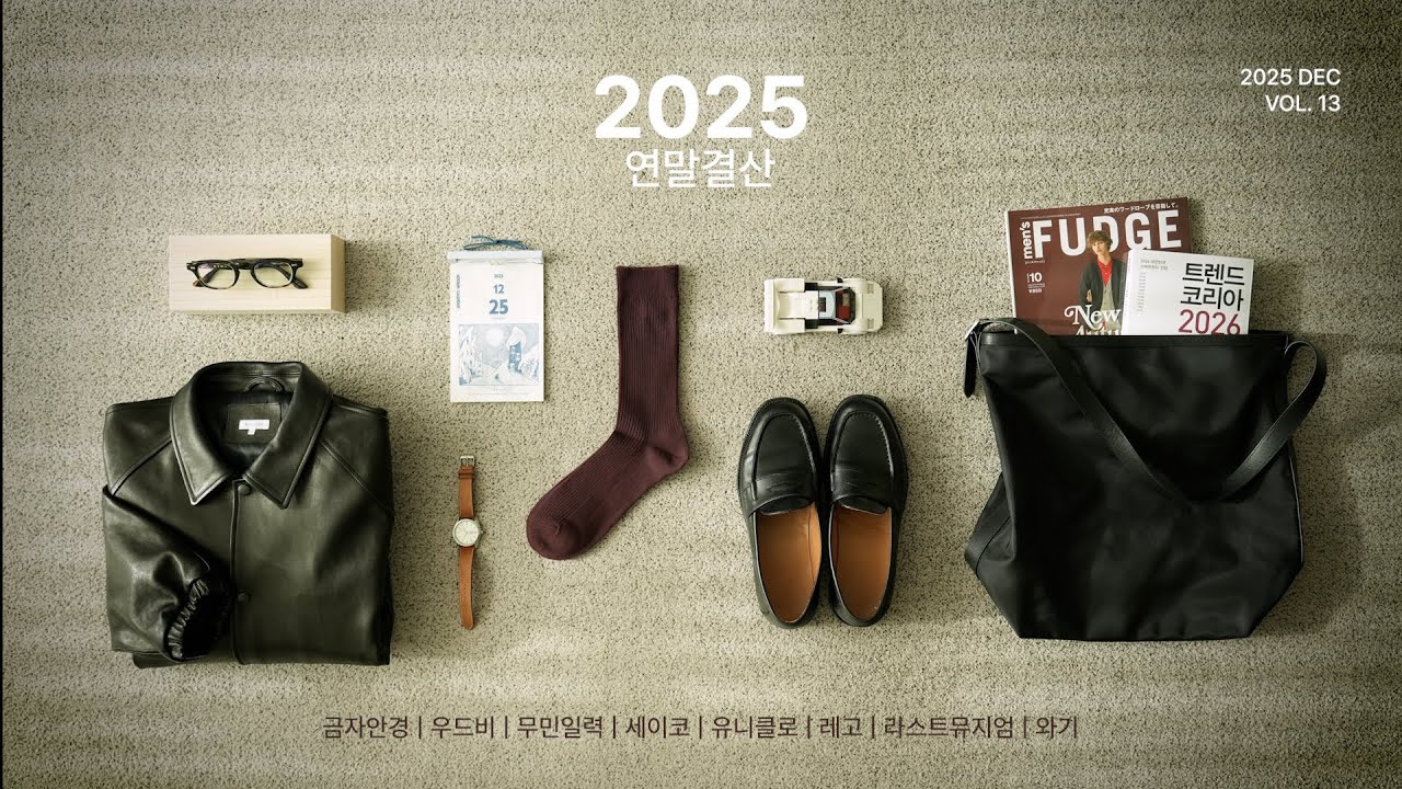 올해 잘산 것들과 그안에 담긴 유행 | 세이코 우드비 와기 로퍼 금자안경