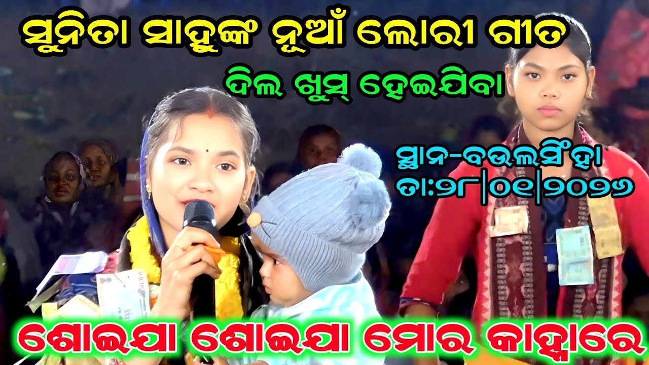 ଶୋଇଯା ଶୋଇଯା ମୋର କାହ୍ନାରେ | ନୂଆଁ ଲୋରୀଗୀତ |Sunita Sahu Kirtan I At-Baulsingha Kirtandhara