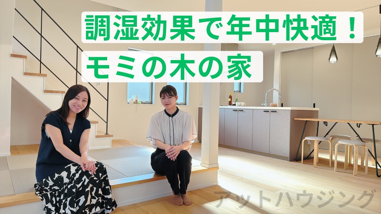アットハウジング「調湿効果で快適な空気環境！モミの木の家」　【おうちlabo】