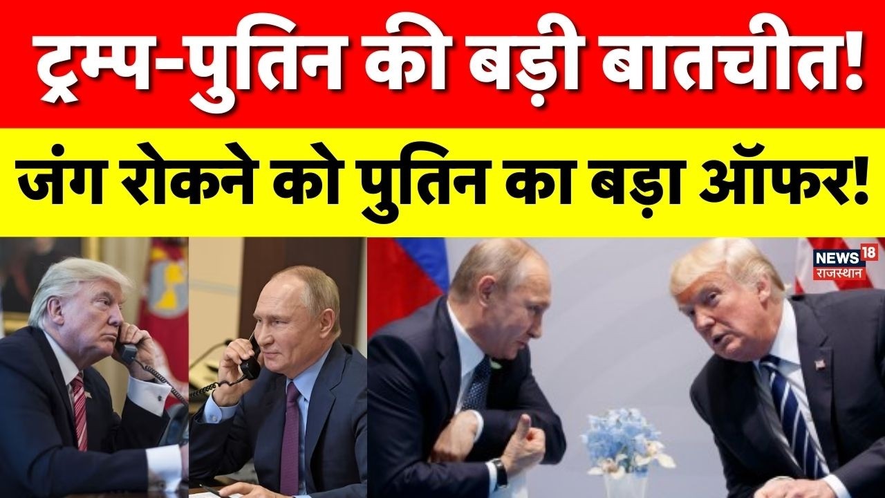 Breaking News : ट्रंप और पुतिन के बीच एक घंटे की बातचीत | ईरान जंग पर रूस ने दी मदद की पेशकश | Top
