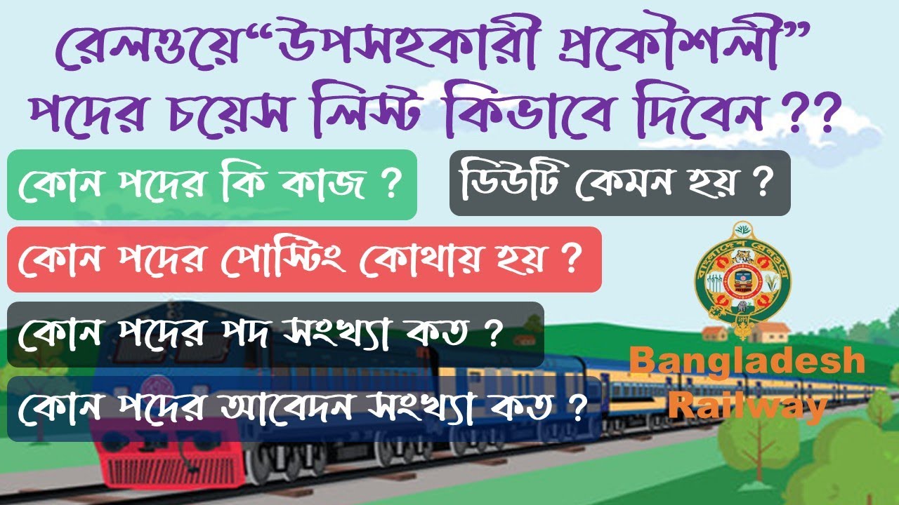 রেলওয়ে উপসহকারী প্রকৌশলী পদের চয়েস লিস্ট কিভাবে দিবেন? সম্পূর্ণ গাইডলাইন। Railway Choice List 2025