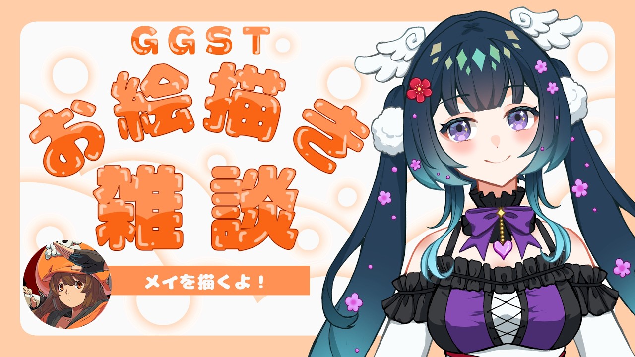 【お絵描き雑談】GUILTYGEARのメイを描くよ！【宮間鴉/Vtuber】