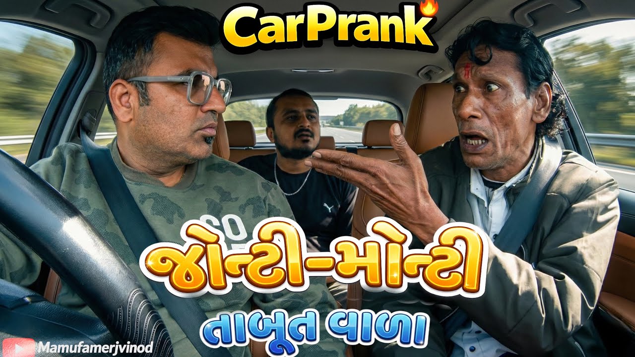જોન્ટી-મોન્ટી તાબૂત વાળા 😂 Jonty-Monty Tabut Vala 😁 comedy l prank l fun @MamuFameRJvinod