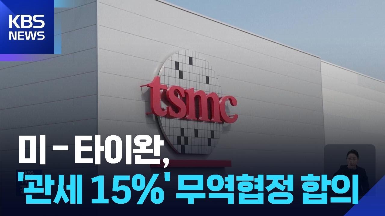 미-타이완 관세 15% 합의&hellip;TSMC 미국에 공장 더 짓는다 / KBS  2026.01.17.