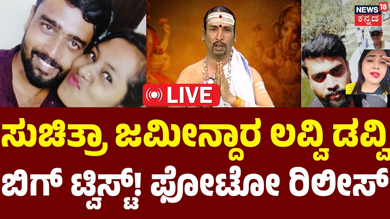 LIVE |  Big Twist In Suchitra Case | Kamalakhar Bhat | ಜಮೀನ್ದಾರನ ಜೊತೆ ಸುಚಿತ್ರಾ ಲವ್ವಿ ಡವ್ವಿ | Karwar