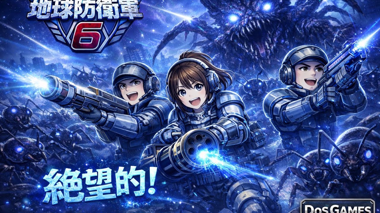 地球防衛軍6！達成率あげるぞー⤴️